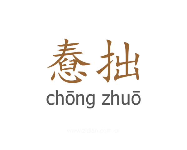 憃拙