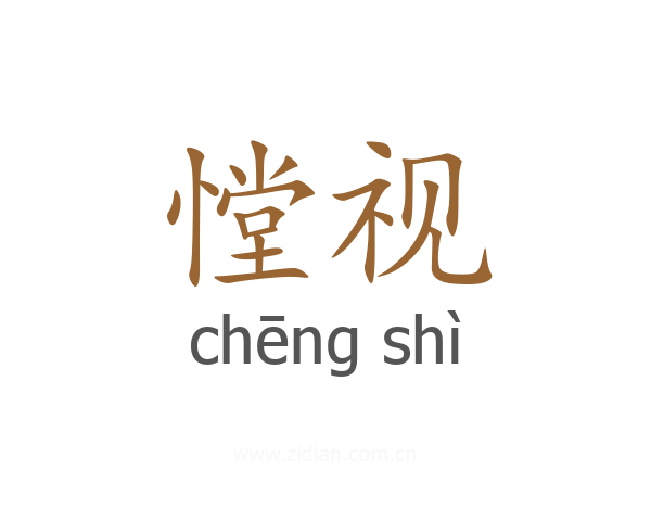 憆视