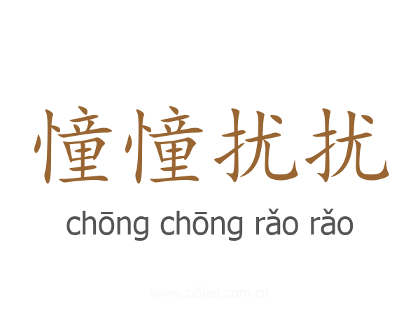 憧憧扰扰
