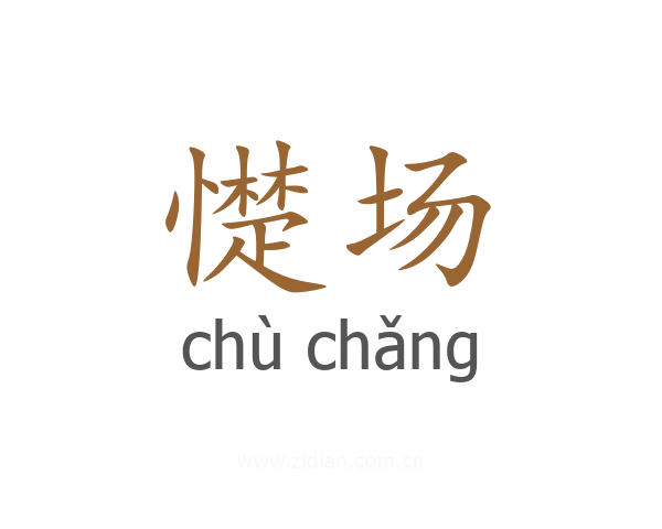憷场