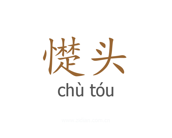 憷头