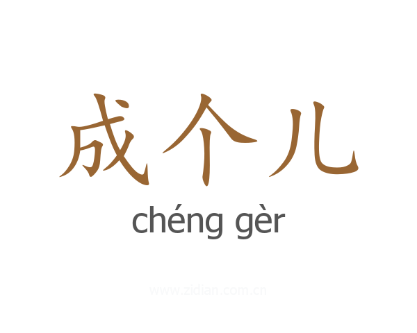 成个儿