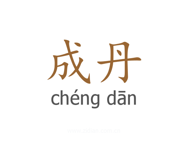 成丹