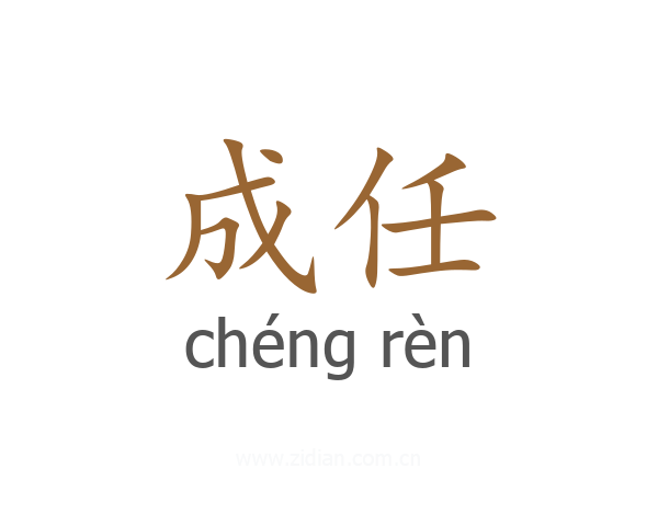 成任