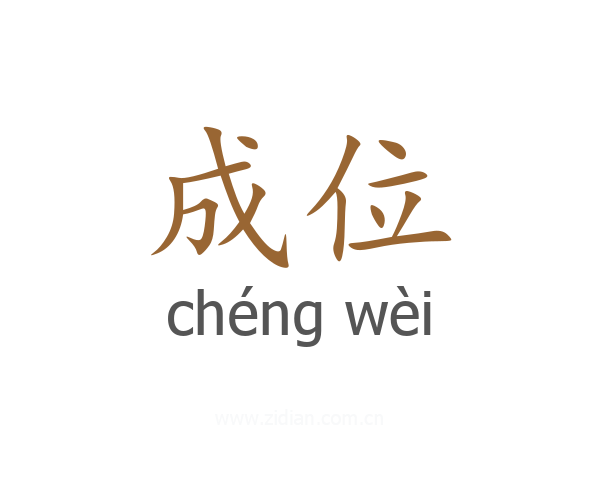 成位