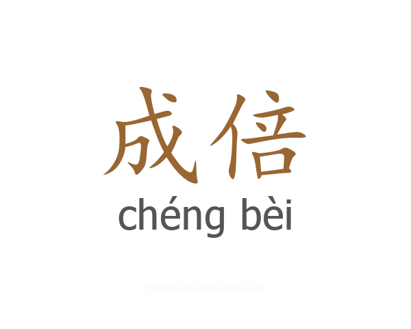 成倍