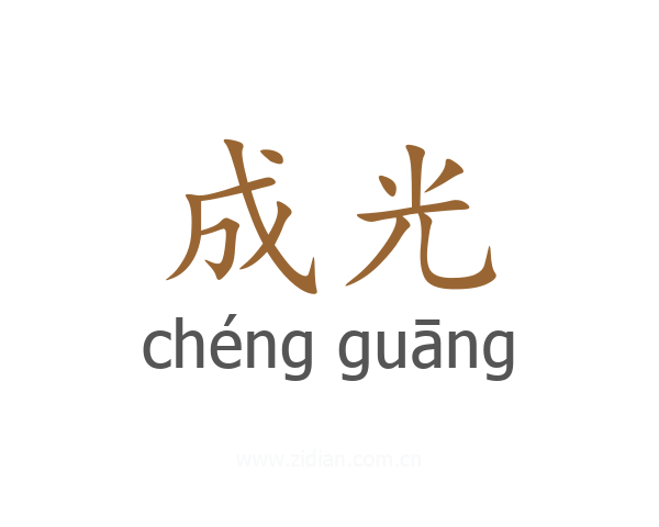 成光