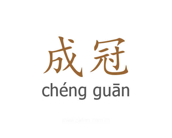 成冠
