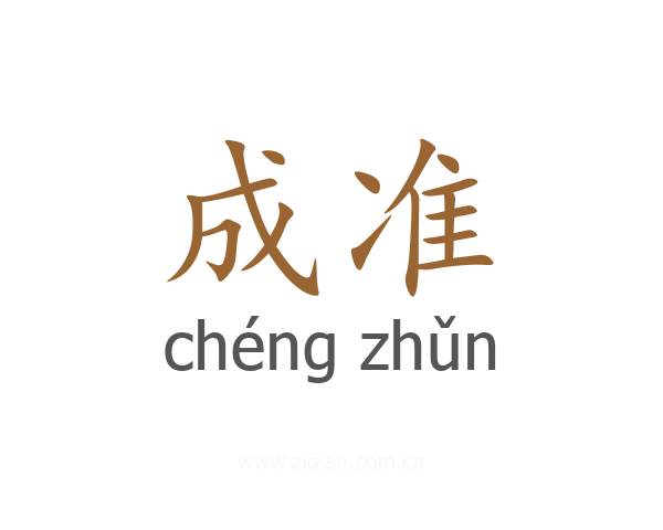 成准