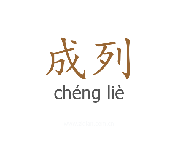 成列
