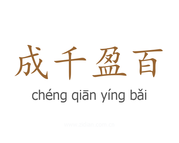 成千盈百