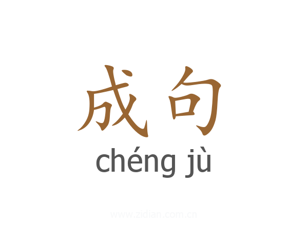 成句