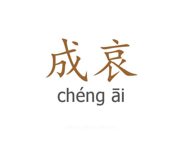 成哀