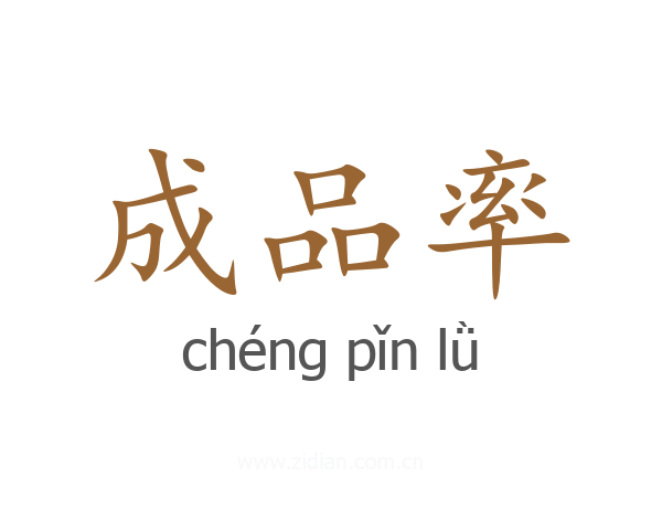 成品率