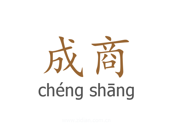 成商