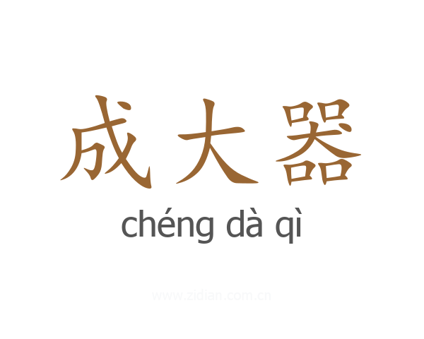 成大器