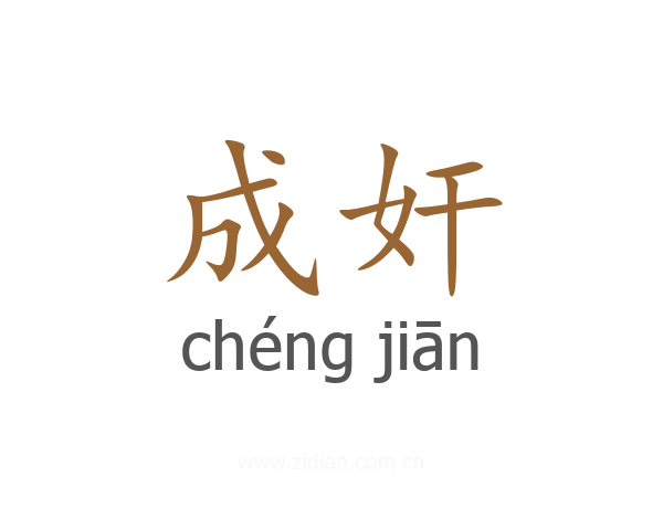 成奸