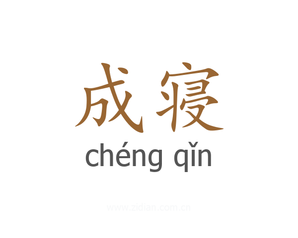 成寝