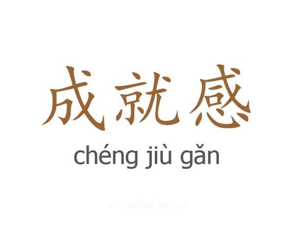 成就感