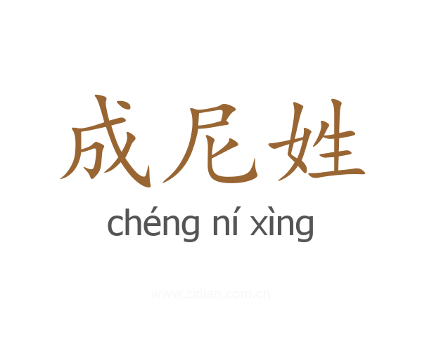 成尼姓