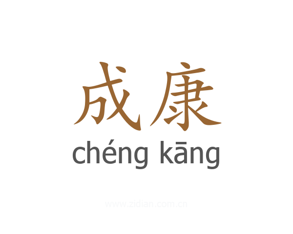 成康