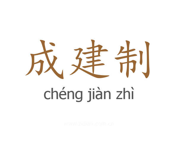 成建制