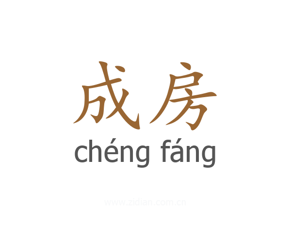 成房