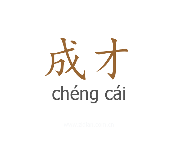成才