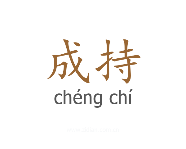成持