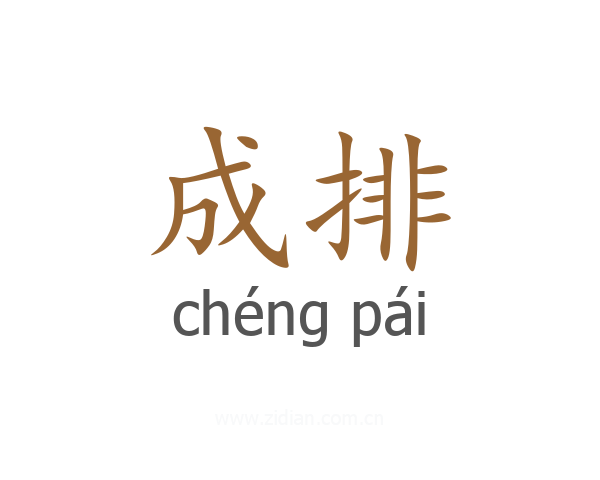 成排