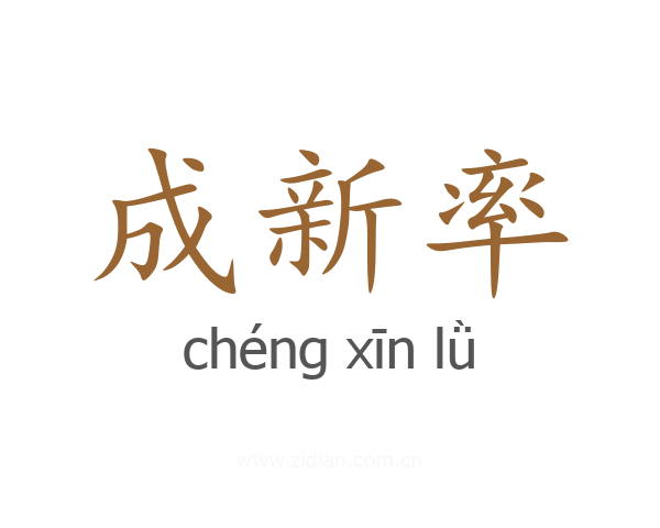成新率