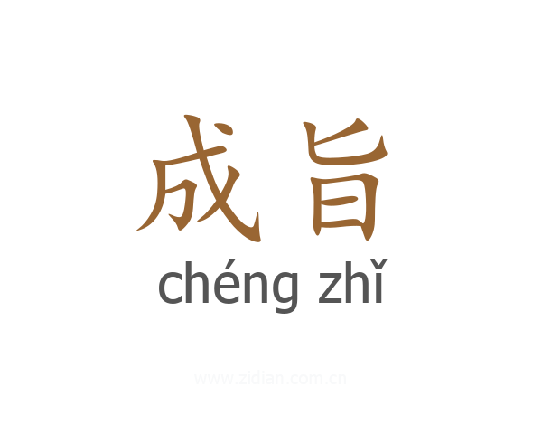 成旨