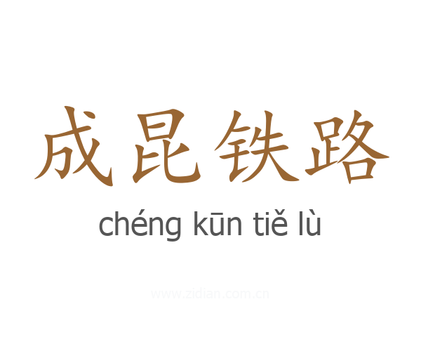成昆铁路
