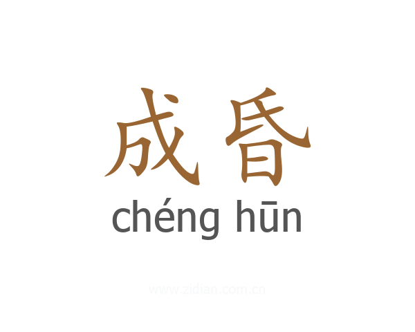 成昏