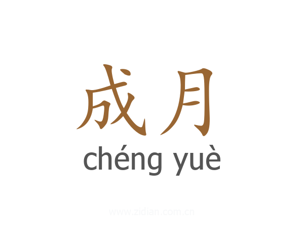 成月