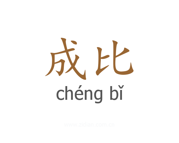 成比