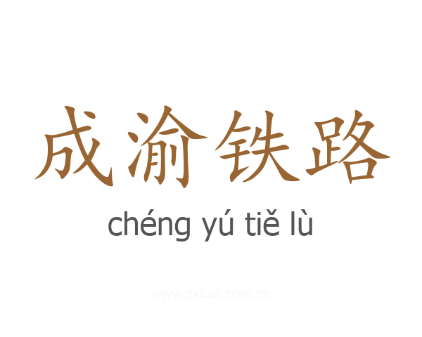 成渝铁路