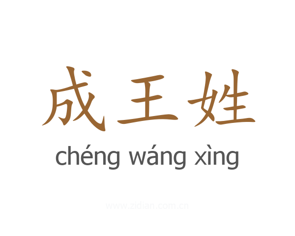 成王姓