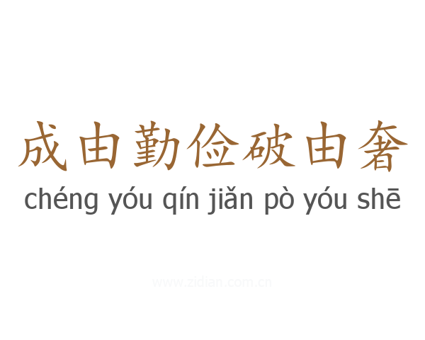 成由勤俭破由奢