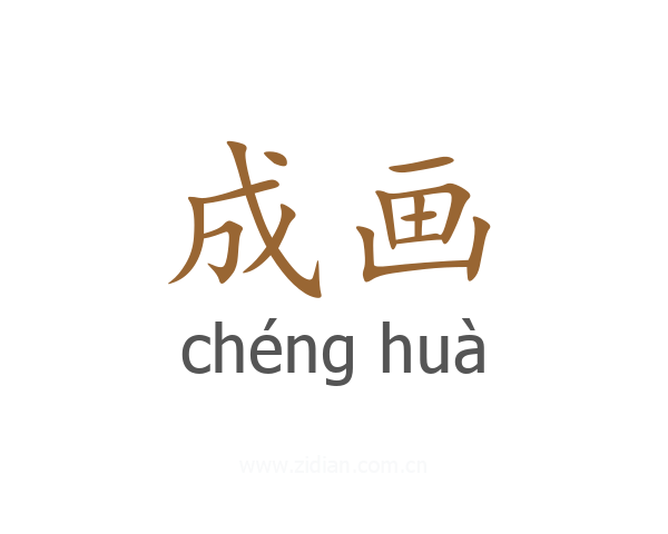 成画