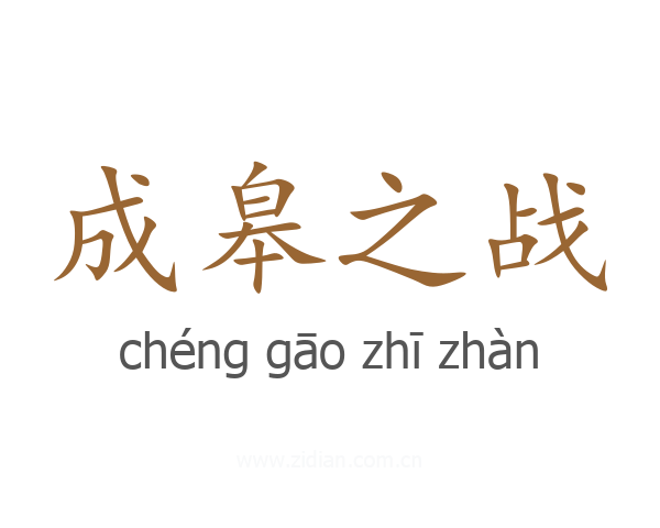 成皋之战