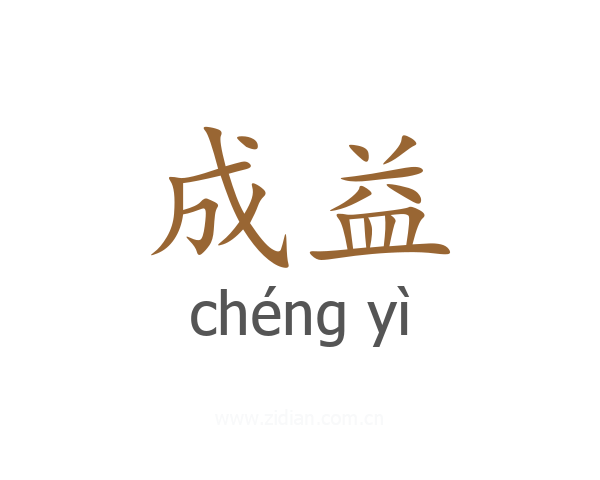 成益