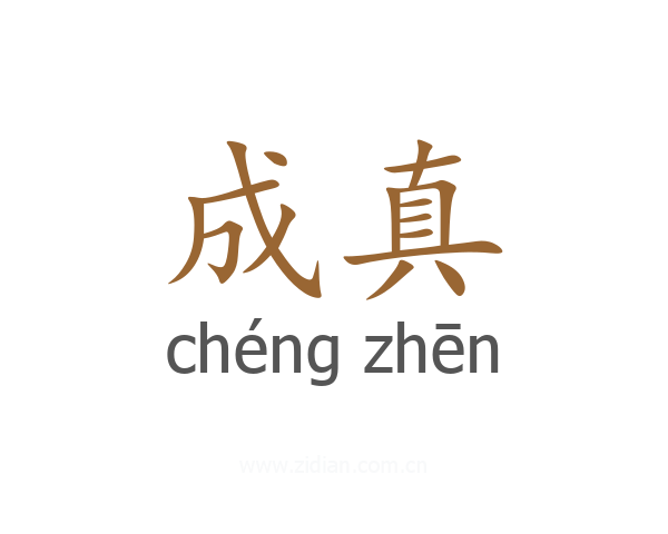 成真