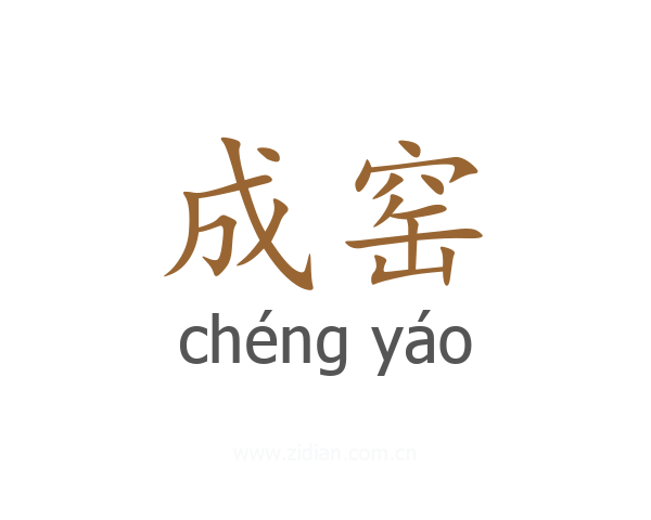 成窑