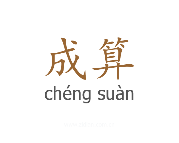 成算