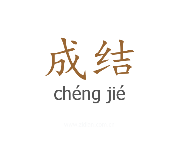 成结
