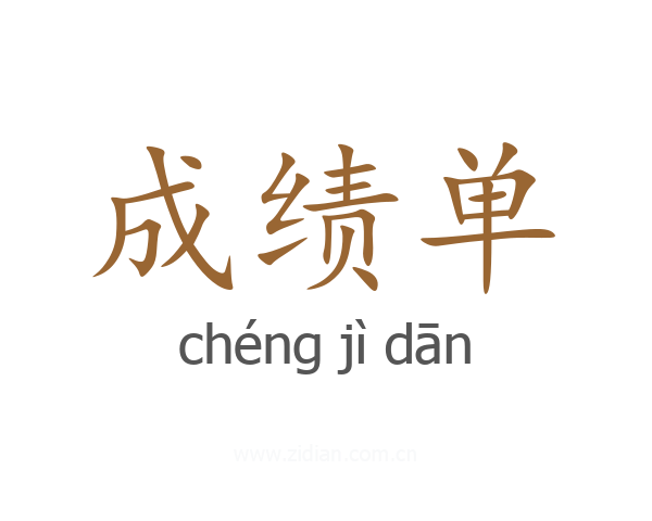 成绩单