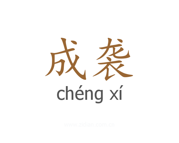 成袭