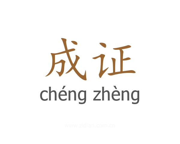 成证