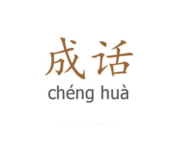 成话